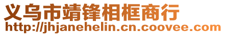 義烏市靖鋒相框商行