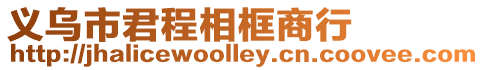義烏市君程相框商行