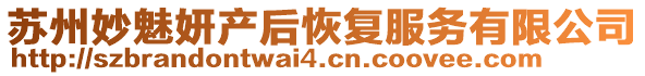 蘇州妙魅妍產(chǎn)后恢復(fù)服務(wù)有限公司