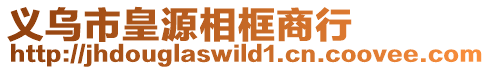 義烏市皇源相框商行