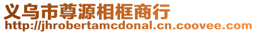 義烏市尊源相框商行