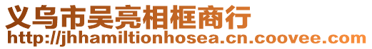 義烏市吳亮相框商行