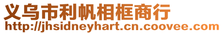 義烏市利帆相框商行