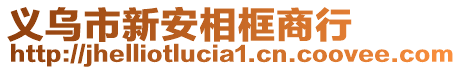 義烏市新安相框商行