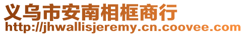 義烏市安南相框商行