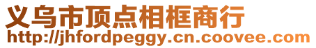 義烏市頂點相框商行