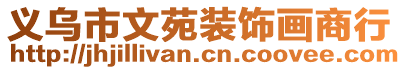 義烏市文苑裝飾畫商行