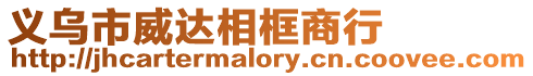 義烏市威達相框商行