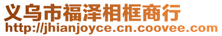 義烏市福澤相框商行