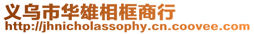 義烏市華雄相框商行