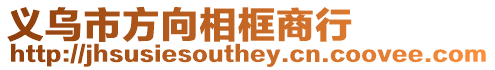 義烏市方向相框商行