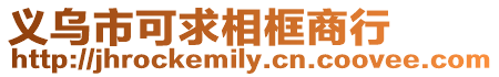 義烏市可求相框商行