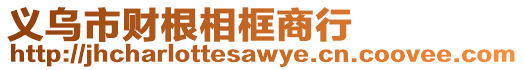 義烏市財根相框商行