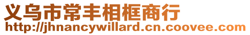 義烏市常豐相框商行