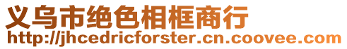 義烏市絕色相框商行