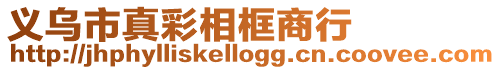 義烏市真彩相框商行