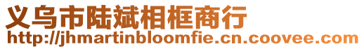 義烏市陸斌相框商行