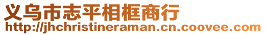 義烏市志平相框商行