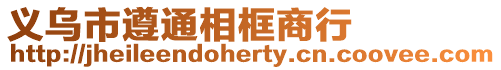 義烏市遵通相框商行