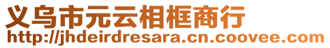 義烏市元云相框商行
