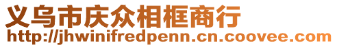 義烏市慶眾相框商行