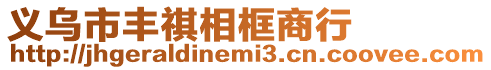 義烏市豐祺相框商行