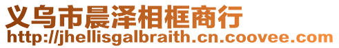 義烏市晨澤相框商行