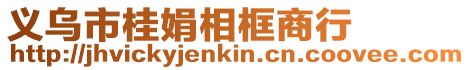義烏市桂娟相框商行