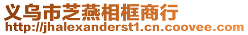 義烏市芝燕相框商行