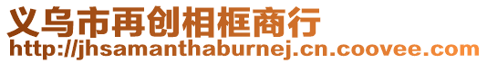 義烏市再創(chuàng)相框商行