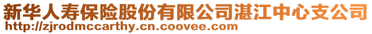 新華人壽保險股份有限公司湛江中心支公司