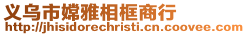 義烏市嫦雅相框商行