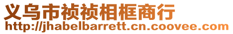 義烏市禎禎相框商行