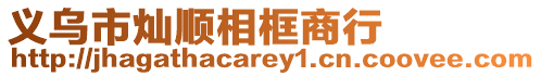 義烏市燦順相框商行