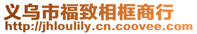 義烏市福致相框商行
