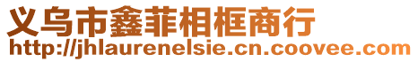 義烏市鑫菲相框商行