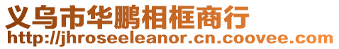 義烏市華鵬相框商行