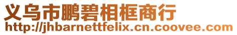 義烏市鵬碧相框商行