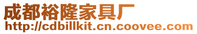 成都裕隆家具廠
