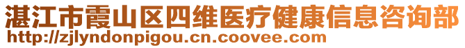 湛江市霞山區四維醫療健康信息咨詢部