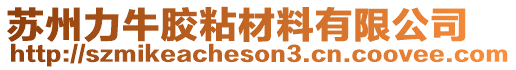 蘇州力牛膠粘材料有限公司