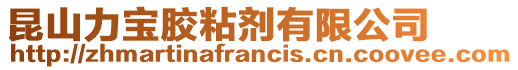 昆山力寶膠粘劑有限公司