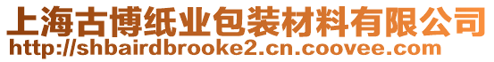 上海古博紙業包裝材料有限公司
