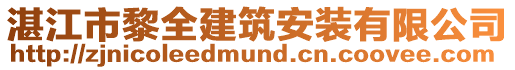湛江市黎全建筑安裝有限公司