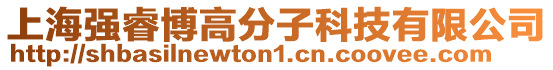上海強睿博高分子科技有限公司