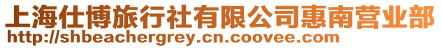 上海仕博旅行社有限公司惠南營業部