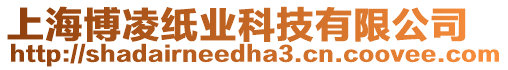 上海博凌紙業科技有限公司