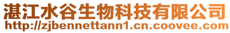 湛江水谷生物科技有限公司