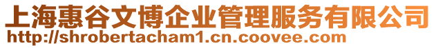 上海惠谷文博企業管理服務有限公司