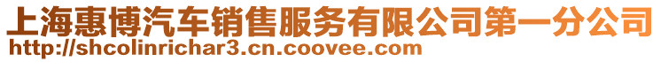上海惠博汽車銷售服務有限公司第一分公司